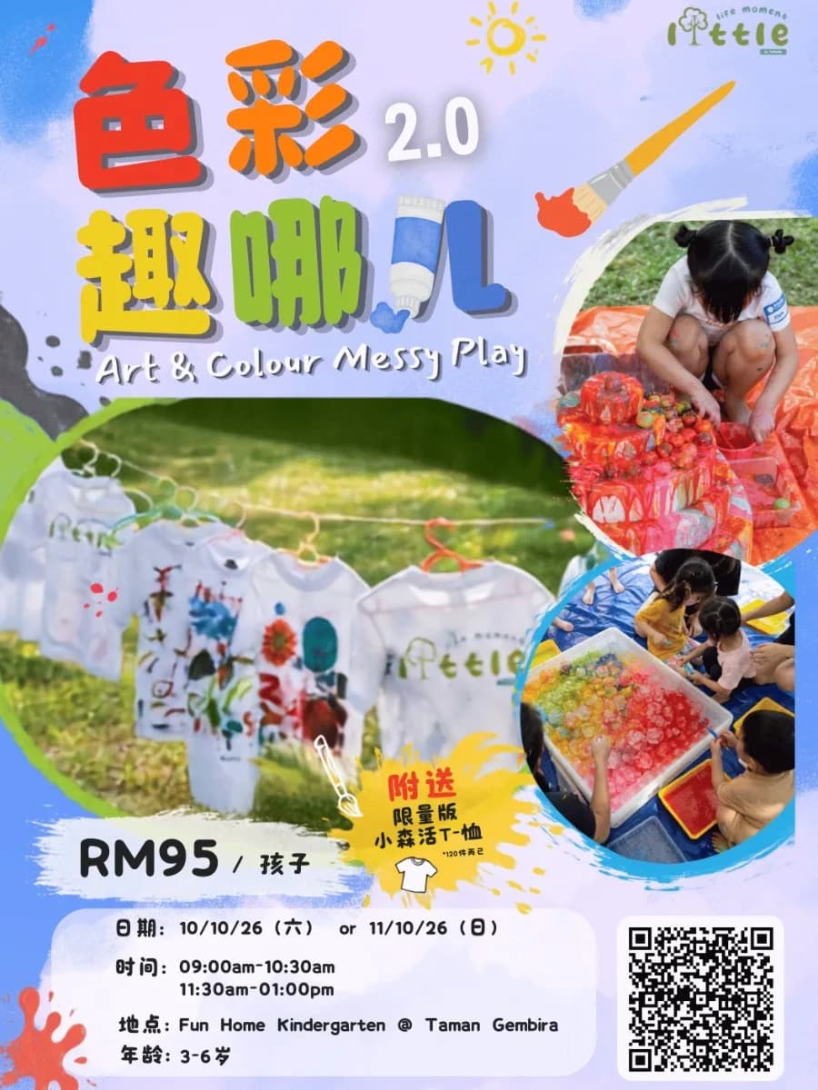 色彩趣哪儿 Art & Color Messy Play 2.0
