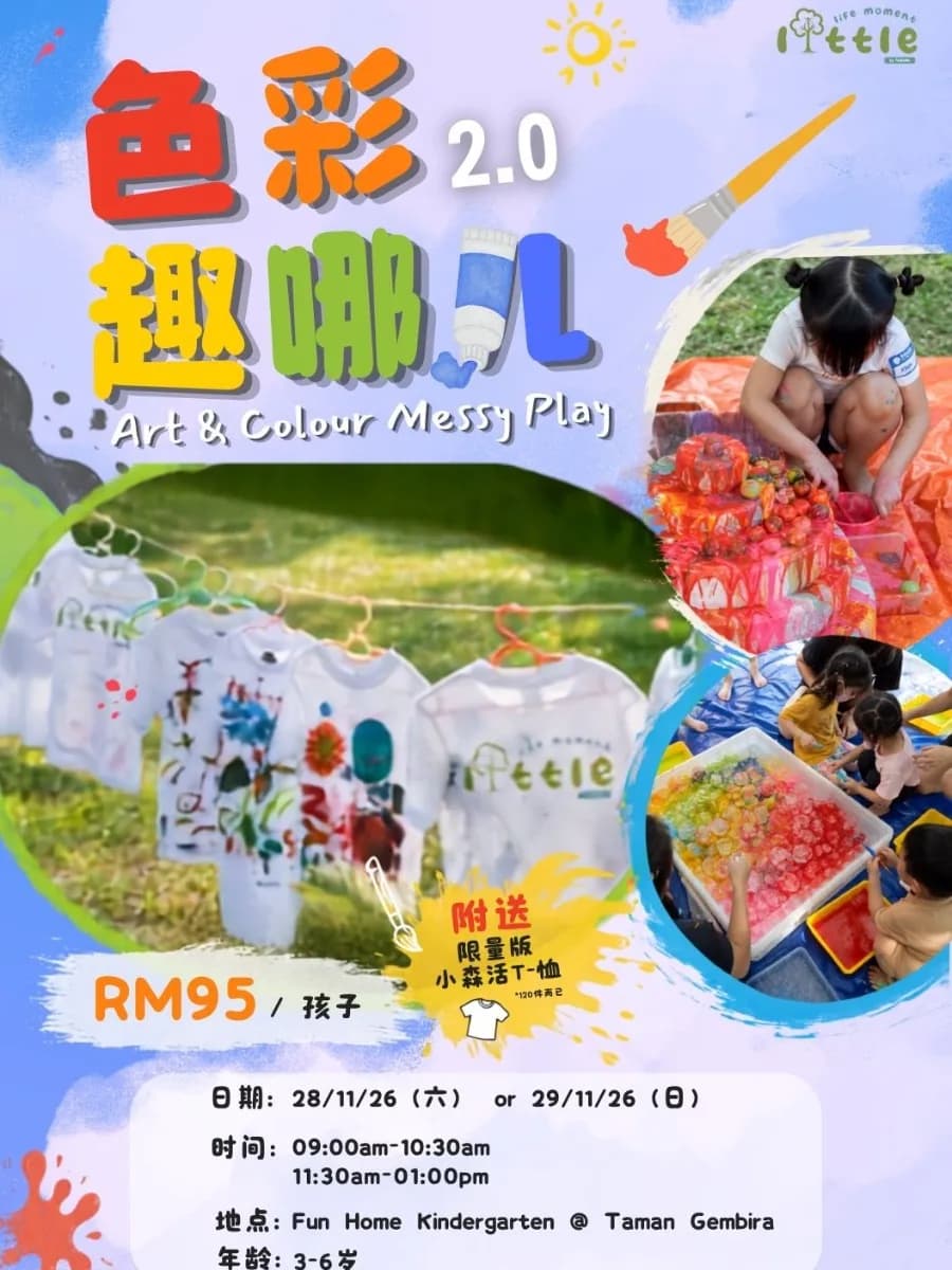 色彩趣哪儿 Art & Color Messy Play 2.0