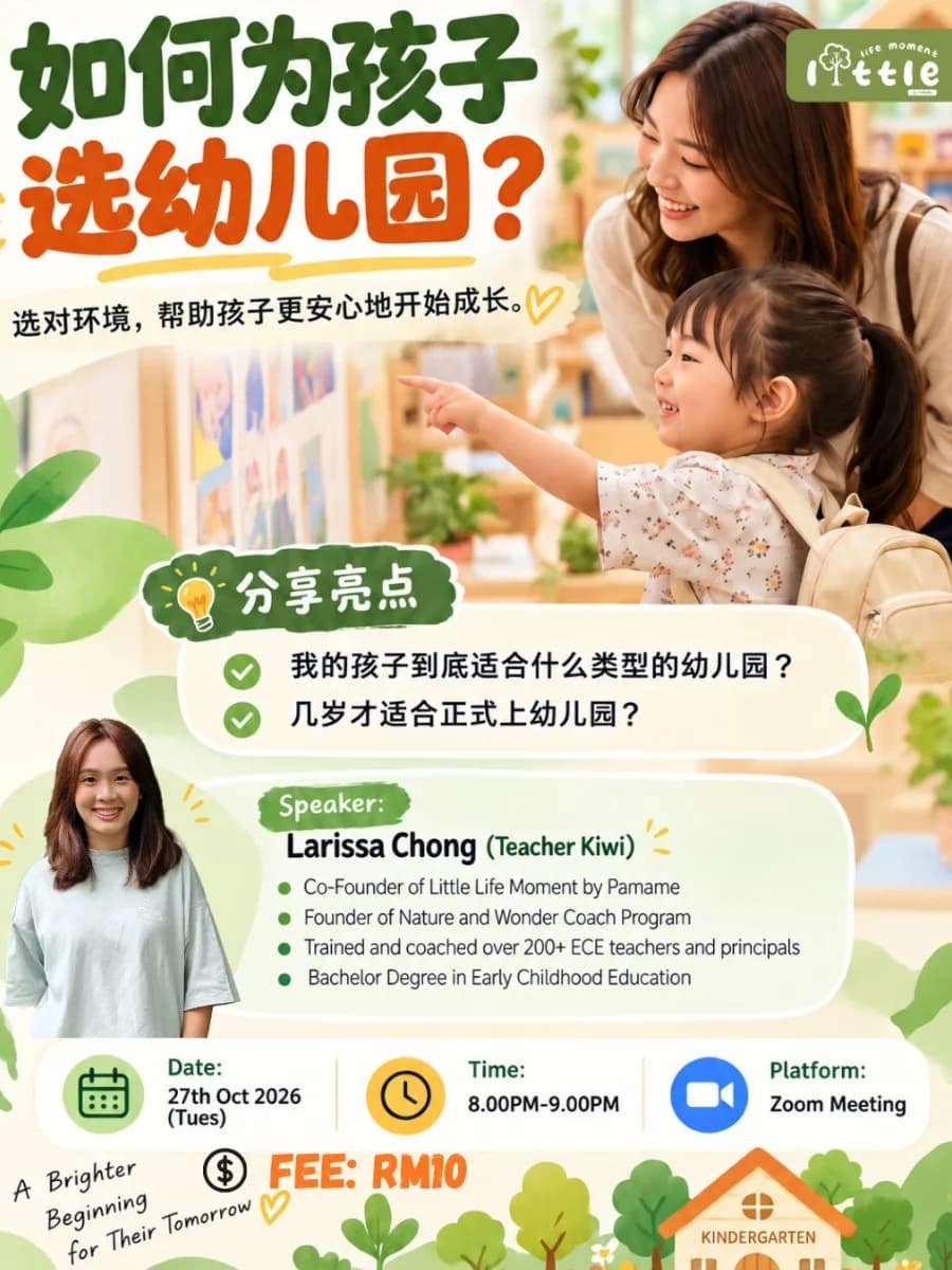 《如何为孩子选幼儿园》育儿分享会